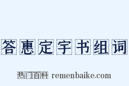 答惠定宇书组词是什么意思的图片